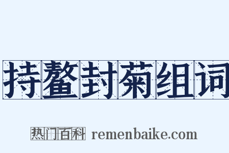 持鳌封菊组词是什么意思的图片